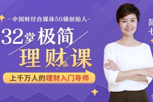 简七《32堂极简理财课》小白理财课 助你钱生钱