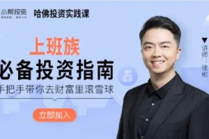 徐彬《上班族必备投资指南》手把手带你去财富里滚雪球