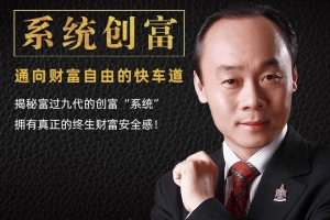 喜马拉雅《系统创富：通向财富自由的快车道》