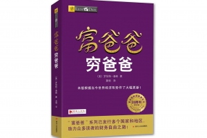 富爸爸穷爸爸：百万财商课程