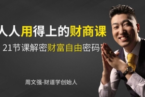 周文强:人人用得上的财商思维课程