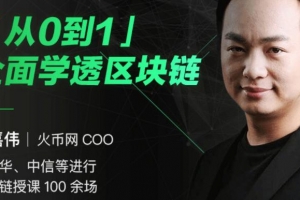 从0到1全面学透区块链