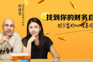陈婕君:财与富的心理基因课