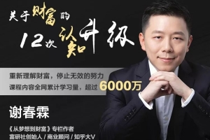 谢春霖 关于财富的12次认知升级