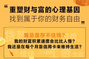 陈婕君：财与富的心理基因课