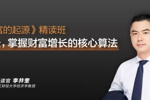 李井奎-财富的起源 解读财富增长的核心算法