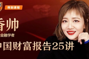 香帅中国财富报告2020-2021