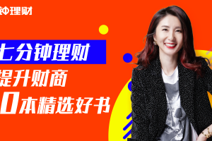 7分钟理财：提升财商10本精选好书 7分钟学会赚钱