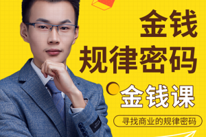 用逆向思维，破解金钱规律密码金钱课