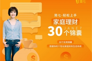 简七理财《家庭理财的30个锦囊》打造家庭财务生态系统