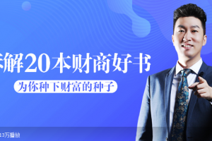 周文强解读财商好书20本 为你播下财富的种子
