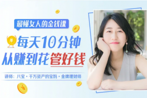 最懂女人的金钱课：每天10分钟，从赚到花管好钱