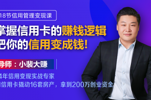 18节信用变现课：掌握信用卡赚钱诀窍，把你的信用变成钱