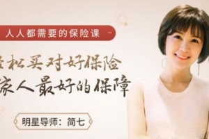 简七《人人都需要的保险课》买对保险 给家人最好的保障