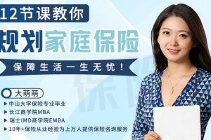 12节课教你规划家庭保险，保障生活，一生无忧！