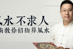 风水不求人，观南教你掐算风水