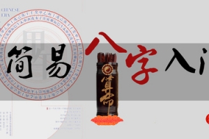 和易欢一起学算命：简易八字入门