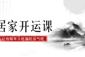 徐梅山 居家风水开运课