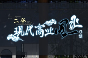 甲子学院二爷现代商业风水课程