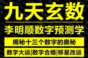 九天玄数李明顺数字预测学