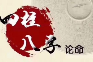 李德老师四柱八字命理初级中级高级