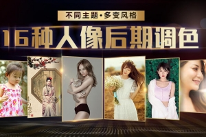 老纳-摄影后期Ps：16种调色风格任你选