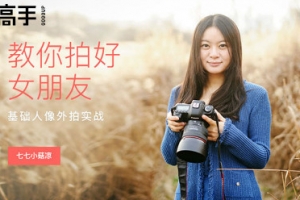 七七小菇凉《教你拍好女朋友—基础人像外拍实战》