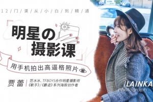《明星之摄影课》手机拍摄高逼格照片