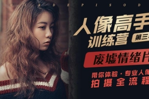 老纳人像高手训练营第三季课程