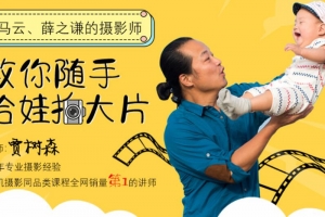 树爸手机摄影亲子课堂，教你随手给娃拍大片