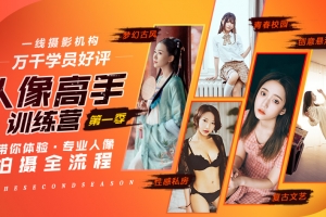 老纳人像高手训练营第一季