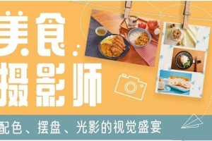 美食摄影师：配色、摆盘、光影的视觉飨宴
