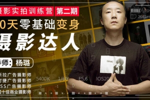 摄影实拍训练营，30天零基础变身摄影达人