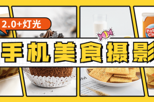 食尚课堂手机美食摄影2.0视频课程