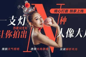 大石《一支灯让你拍出N种人像大片》