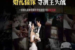 【传影学院】高端婚礼拍摄教程系列