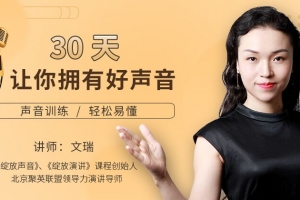 30天让你拥有好声音