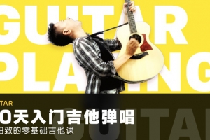 零基础吉他课程:30天入门弹唱全套教程