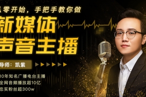 从零开始，手把手教你做新媒体声音主播