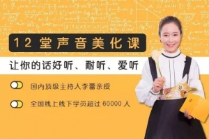 李蕾12堂声音美化课 全面提升个人魅力