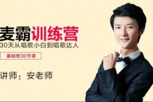 麦霸训练营，30天从唱歌小白到唱歌达人