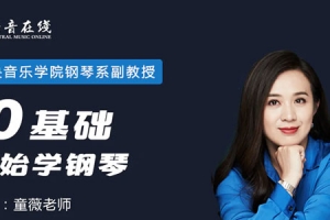 童薇《从零开始学钢琴》圆你儿时钢琴梦