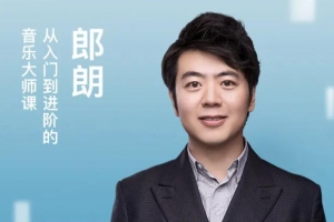 朗朗手把手带你开启钢琴之路 入门到进阶钢琴课