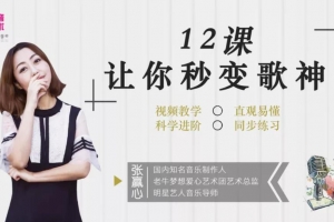 用一首歌征服全场，12课让你秒变歌神