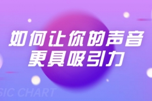 刘琪·如何让你的声音更具吸引力