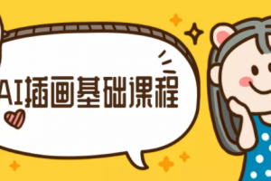 优设手绘基础课程-橙子老师AI插画