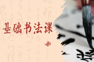 零基础也能学好的书法课 ，15天轻松写出漂亮人生！