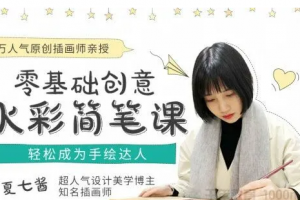 夏七酱《16节零基础水彩手绘视频课》