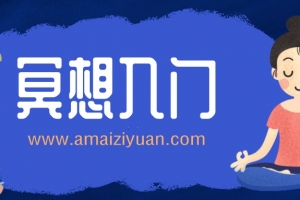 零基础冥想入门10课，小白从这里开始