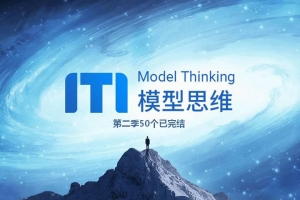 牛人必备的100个思维模型（第2季）